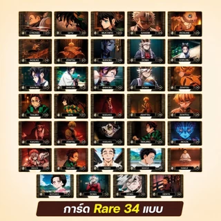(พร้อมส่ง)​ การ์ดดาบ​พิฆาตอสูร 🗡️​ ภาคปราสาทไร้​ขอบเขต​ ของแถมขนมแคมปัส การ์ด Common+Rare 57 แบบ