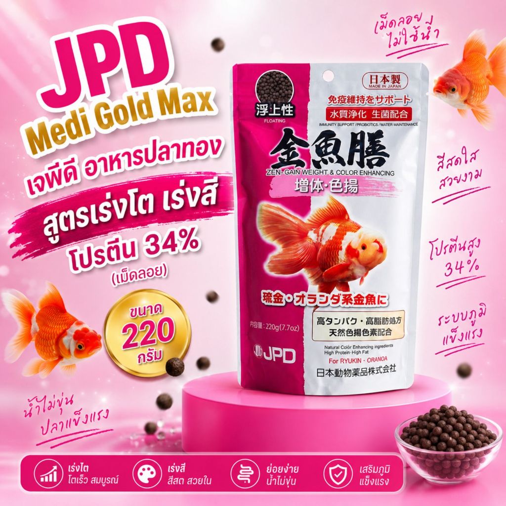 JPD Medi Gold Max อาหารปลาทอง (ซองชมพู) สูตรเร่งโต เร่งสี โปรตีน 34% เม็ดลอย 220 กรัม