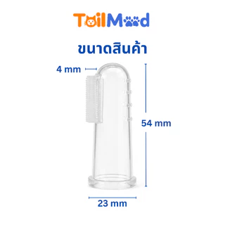 แปรงสีฟันซิลิโคนสำหรับสัตว์เลี้ยง แปรงสีฟันสุนัข หมา แมว แบบสวมนิ้ว ขนนุ่ม ขนาด 54x23 mm