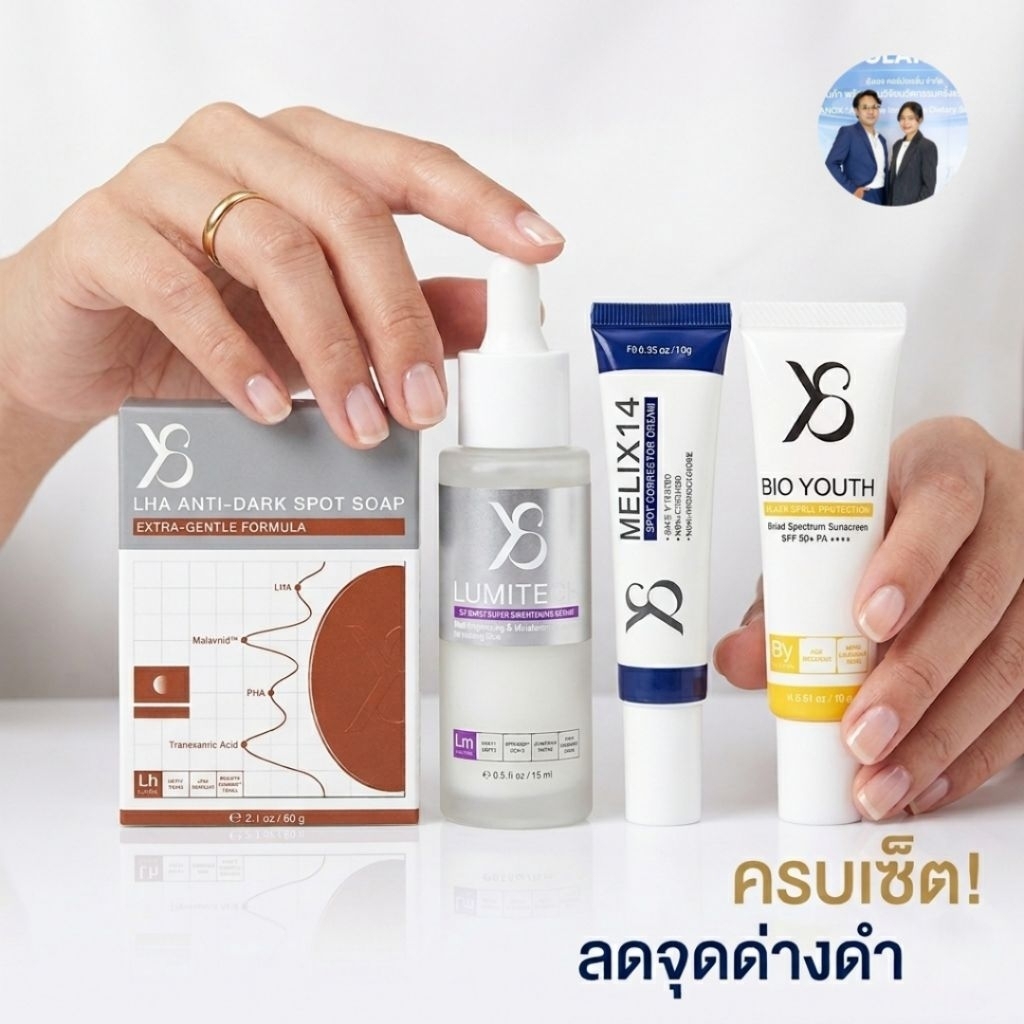 [เซตดูแลครบ] สบู่Lha เซรั่มLumitech ครีมMelix14 กันแดดBio