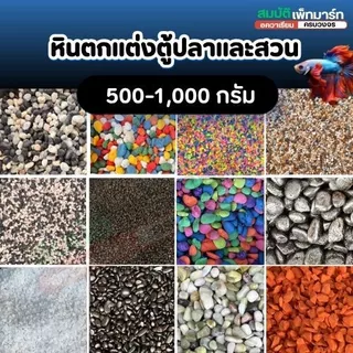 หินตกแต่งตู้ปลาและสวน ขนาด 500–1,000g. เพิ่มความสวยงามให้ตู้ปลา บ่อปลา สวนถาด กระถางต้นไม้ งานจัดสวน