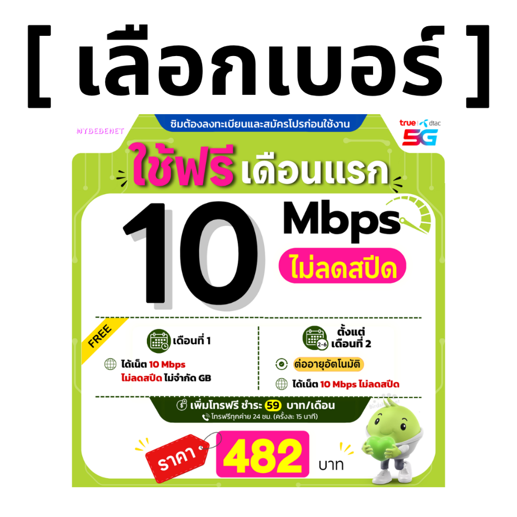 ส่งด่วน 🛵 (เลือกเบอร์ได้) ซิมเทพ AIS 10 Mbps ไม่ลดสปีด ไม่จำกัด GB + เพิ่มโทรฟรีทุกเครือข่ายได้