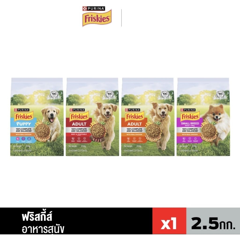 Friskies dog อาหารสุนัข ฟริสกี้ 2.5 กก
