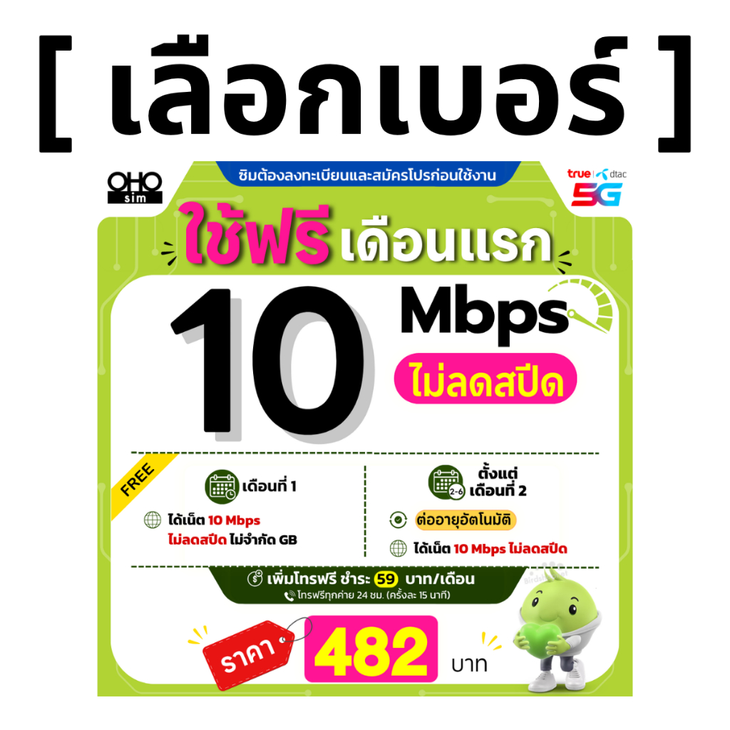 ส่งด่วน 🛵(เลือกเบอร์ได้) ซิมเทพ AIS 10 Mbps ไม่ลดสปีด ไม่จำกัด GB + เพิ่มโทรฟรีทุกเครือข่ายได้