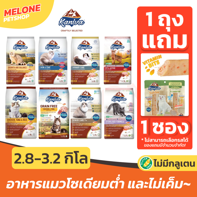 Kaniva คานิว่า อาหารแมว ไก่ 3.2 kg / แซลมอน แกะ 3 kg / เลี้ยงในบ้าน ตัวแน่น ขนสวย ลูกแมว ระบบปัสสาวะ เกรนฟรี 2.8 kg