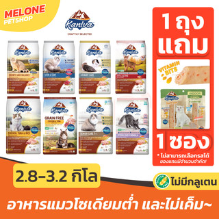Kaniva คานิว่า อาหารแมว ไก่ 3.2 kg / แซลมอน แกะ 3 kg / เลี้ยงในบ้าน ตัวแน่น ขนสวย ลูกแมว ระบบปัสสาวะ เกรนฟรี 2.8 kg