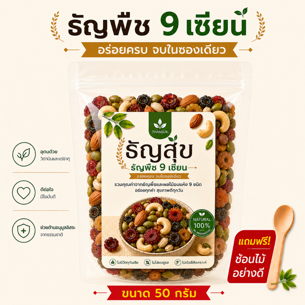ธัญพืช 9 เซียน (50g) สูตรอบกรอบพร้อมทาน (Healthy Superfood Mix)