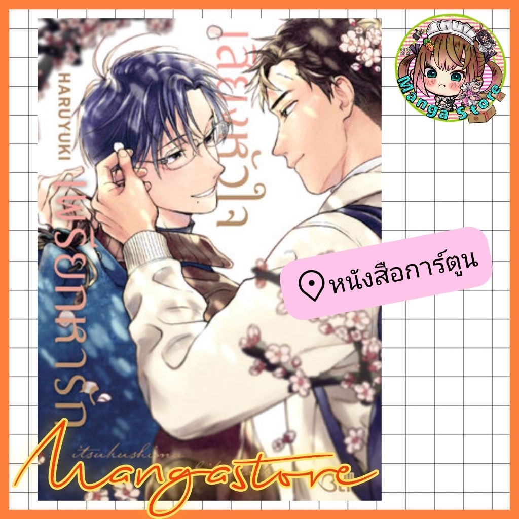 เสียงหัวใจเพรียกหารัก (เล่มเดียวจบ)