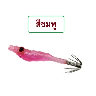 [[ PongFishing ]] โยกุ้งมินิ ยาว 5 ซม. หนัก 1.5 กรัม โยตกหมึกสำหรับหมึกขนาดเล็ก มีตัวเป็นโดน