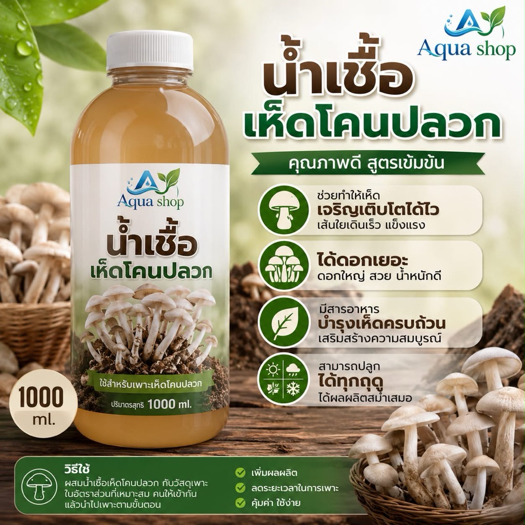 เชื้อเห็ดโคนปลวก  สูตรเข้มข้น ขึ้นง่าย ออกไว ปลูกได้ทุกฤดู น้ำเชื้อเห็ดผสมฮอร์โมนเห็ดดอกใหญ่ ออกเยอะ โตไว เชื้อเห็ด เห็ด