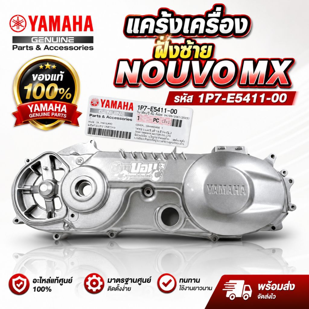 ฝาครอบเเคร้งซ้าย แท้ NOUVO MX MY ของใหม่ อะไหล่แท้ เบิกศูนย์