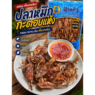 ปลาหมึกกะตอยแห้ง ของฝากปากน้ำปราณ อร่อย ไม่เค็ม ตากแดดธรรมชาติ