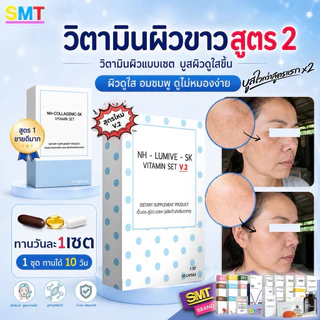 วิตามินผิวขาว หน้าขาว สูตร 2 ชุด 10 วัน กลูต้า ลดฝ้า ผิวขาว ผิวใส