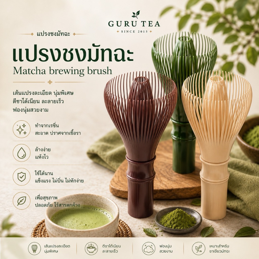 แปรงชงมัทฉะเรซิ่น ใช้ชงชาเขียวมัทฉะ  Matcha Whisk 🎋 Chasen ล้างทำความสะอาดง่าย ไม่เป็นรา