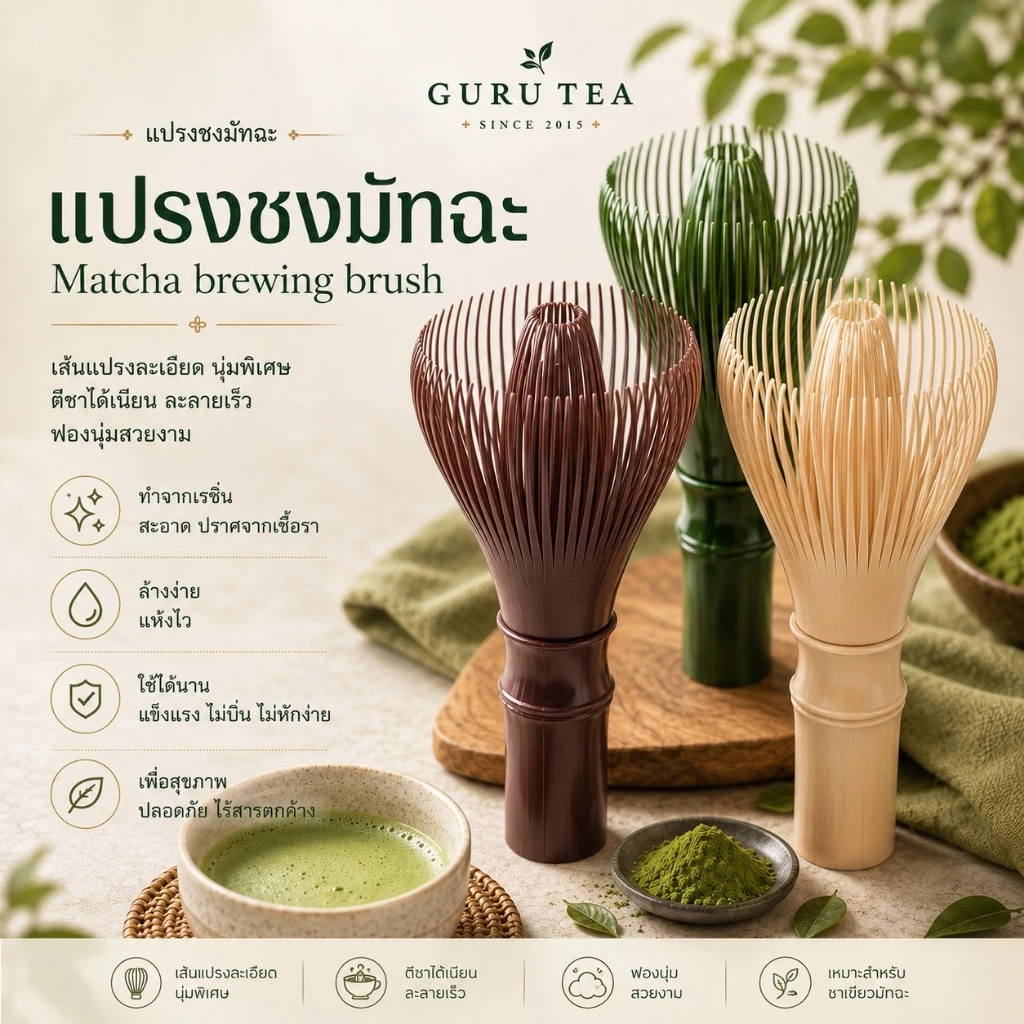 แปรงชงมัทฉะเรซิ่น ใช้ชงชาเขียวมัทฉะ Matcha Whisk 🎋 Chasen ล้างทำความสะอาดง่าย ไม่เป็นรา