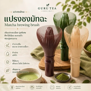 แปรงชงมัทฉะเรซิ่น ใช้ชงชาเขียวมัทฉะ Matcha Whisk 🎋 Chasen ล้างทำความสะอาดง่าย ไม่เป็นรา