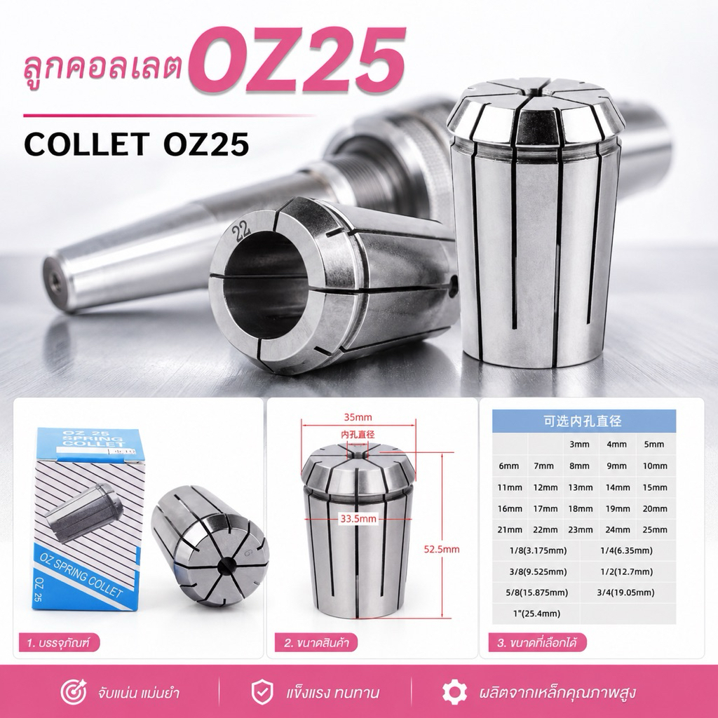 ลูกคอลเลต OZ25 - COLLET OZ25
