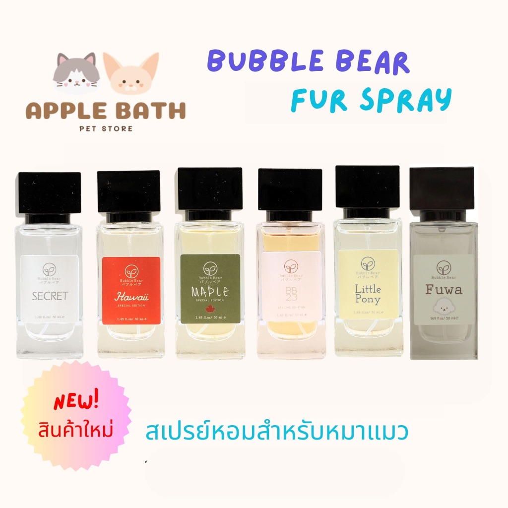 Bubble Bear Fur Spray (NEW) สเปรย์หอมสูตรพิเศษสำหรับน้องหมาน้องแมว หอมมาก (50ml)
