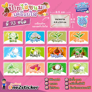 ป้ายไส้ขนม ขนาดเล็ก 9.5x6.5cm กันน้ำ 100% (มี 73 ไส้ให้เลือก)
