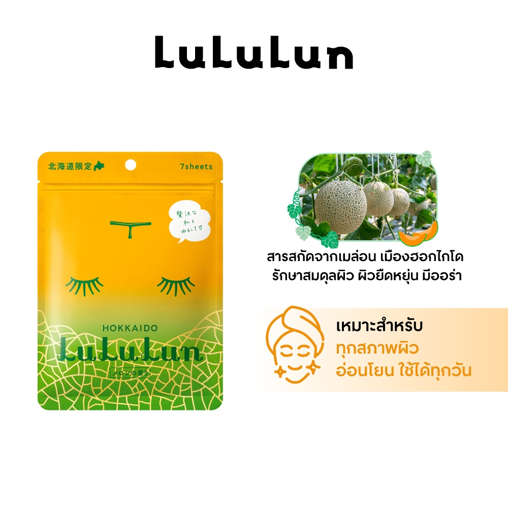 (ซอง 7 แผ่น) LuLuLun Premium Hokkaido Melon Face Mask ลูลูลูน แผ่นมาสก์หน้า สูตรกู้ผิว รักษาสมดุลผิว เมล่อน เมืองฮอกไกโด