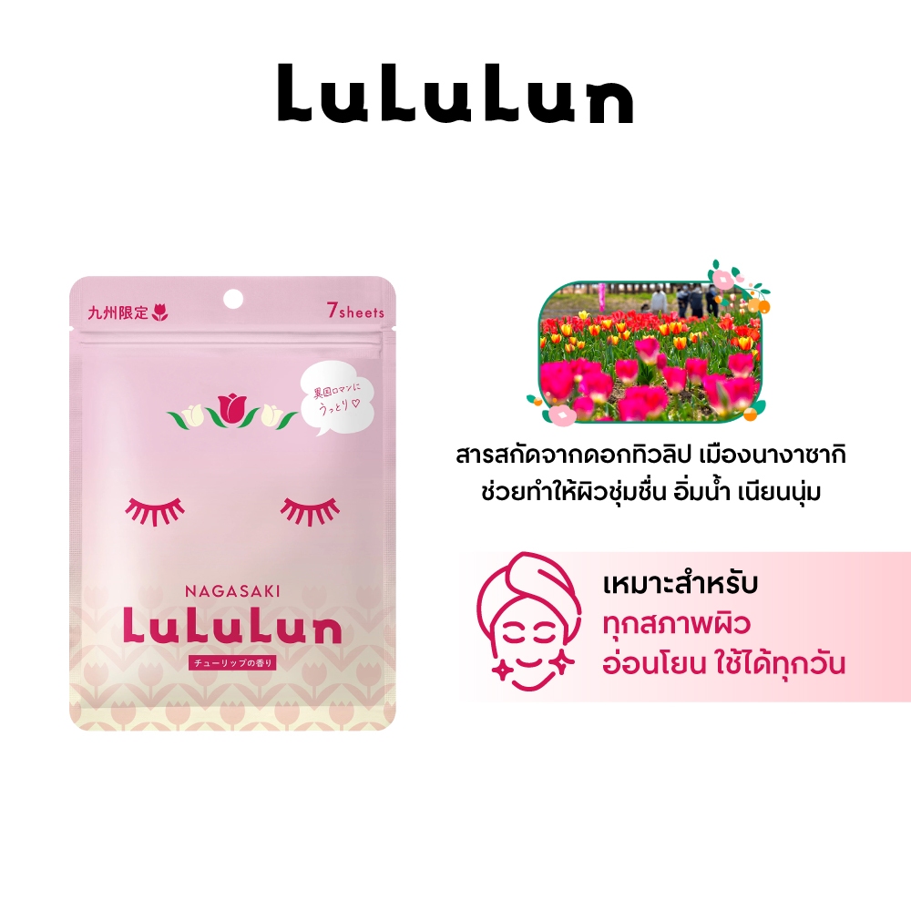 (ซอง 7 แผ่น) LuLuLun Premium Nagasaki Tulip Face Mask ลูลูลูน แผ่นมาสก์หน้า สูตรผิวกระชับ เมืองนางาซากิ