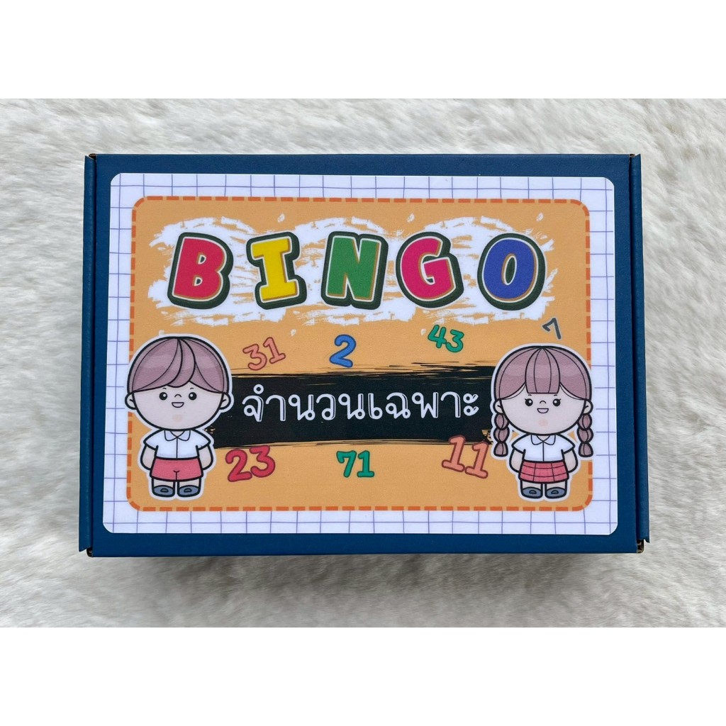 บิงโก จำนวนเฉพาะ 30 กระดาน (แบบ4x4) มีกล่องใส่
