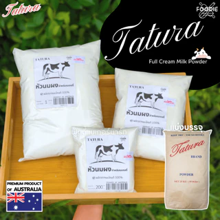 Tatura หัวนมผง ตาตูล่า นมผงสำหรับเบเกอรี่ หัวนมผงเต็มมันเนย แบ่งบรรจุ 200g/500g