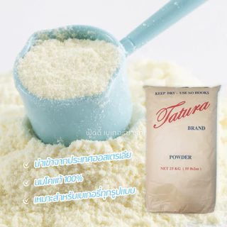 Tatura หัวนมผง ตาตูล่า นมผงสำหรับเบเกอรี่ หัวนมผงเต็มมันเนย แบ่งบรรจุ 200g/500g