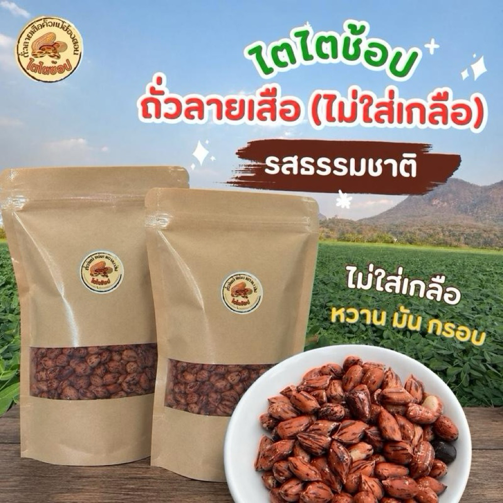 ไตไตช้อป - (แพคคู่ รวม 900 กรัม ถุงละ 450 กรัม 2 ถุง ถั่วลายเสือ อบใหม่ๆ ไม่มีเกลือ รสธรรมชาติ100%) อบธรรมชาติ ของแท้