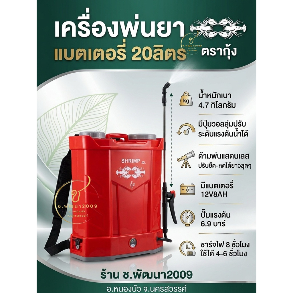 เครื่องพ่นยาแบตเตอรี่ 20ลิตร ตรากุ้ง สีแดง