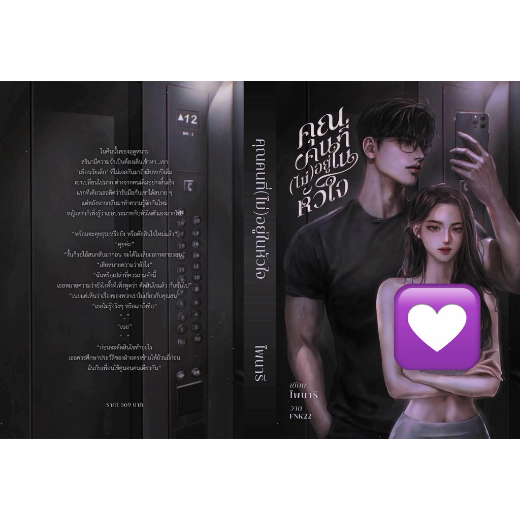 หนังสือมือหนึ่ง - (พร้อมส่งค่ะ) คุณคนที่(ไม่)อยู่ในหัวใจ / ไพนารี