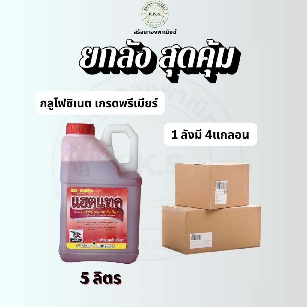 (ยกลังx4)แฮตแทค ขนาด5ลิตร(กลูโฟซิเนตสูตรน้ำสีแดง)เกรดดีที่สุด ใช้กำลังจัดวัชพืชต่างๆ