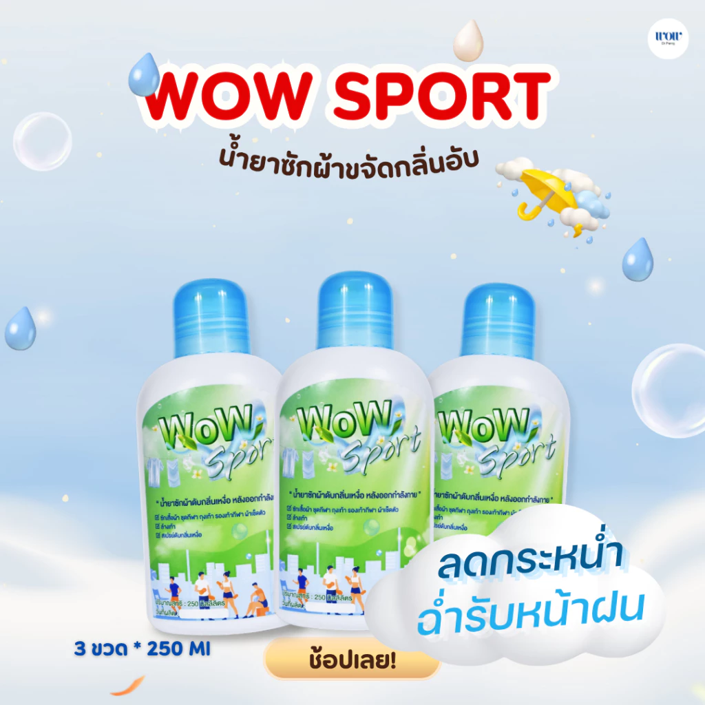 WoW Sport 3ขวด น้ำยาซักผ้าดับกลิ่นเหม็นอับ ดับกลิ่นเหงื่อหลังออกกำลังกาย