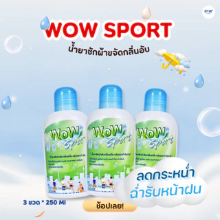 WoW Sport 3ขวด น้ำยาซักผ้าดับกลิ่นเหม็นอับ ดับกลิ่นเหงื่อหลังออกกำลังกาย