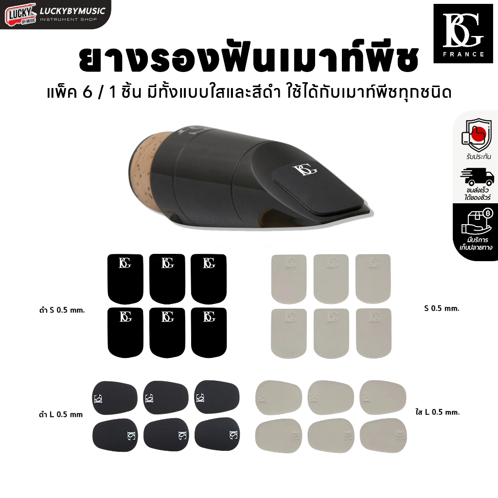 ยางรองฟันเมาส์พีช BG แซกโซโฟน คลาริเน็ต สีดำ/สีใส Mouthpiece Patch ของแท้