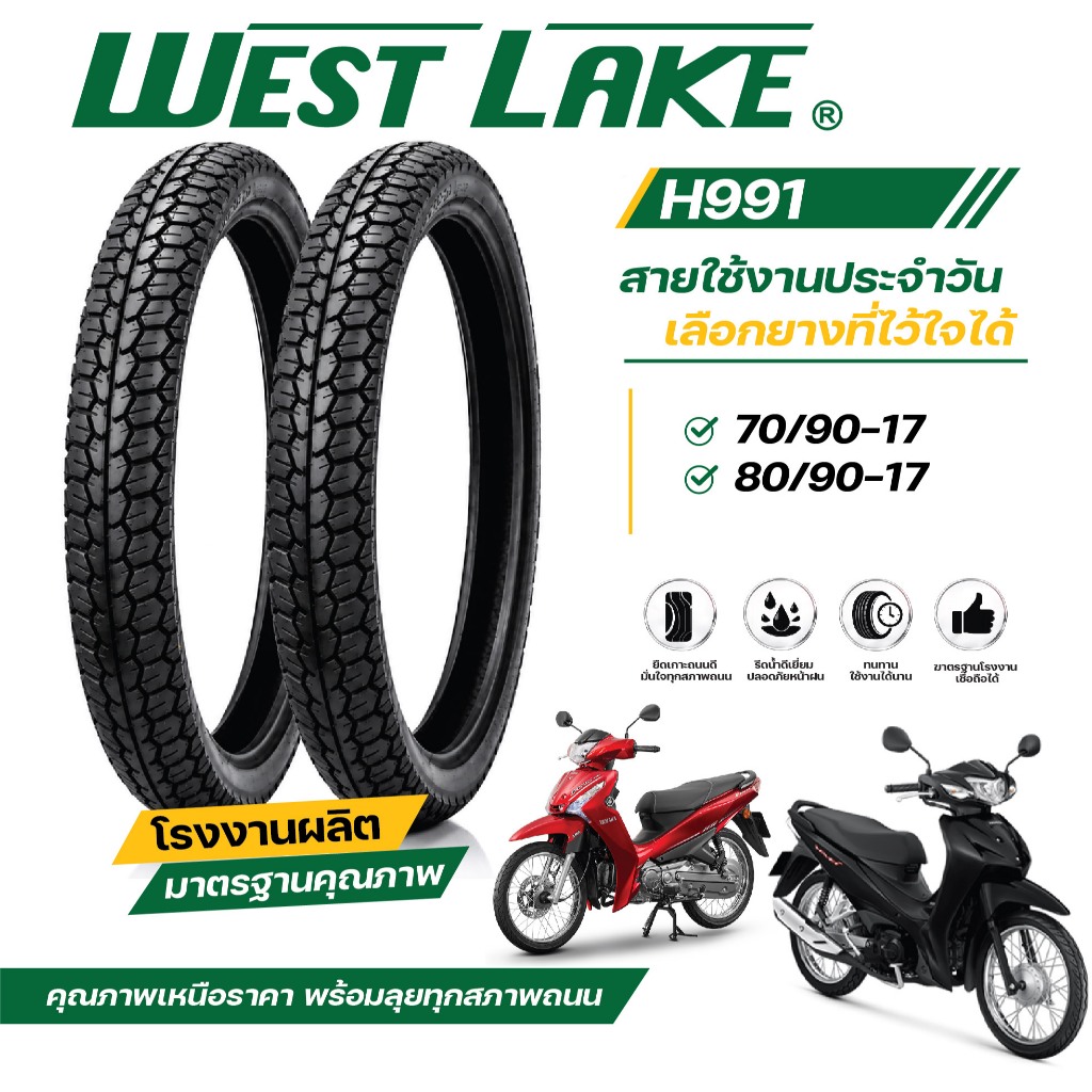 ยาง WESTLAKE H991 Maxing ขอบ 17″ ขนาด 50/100‑17 60/100‑17 70/90‑17 80/90‑17