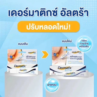 ล็อตล่าสุด Dermatix Ultra Gel เจลลบรอยแผลเป็น รอยนูน 15g