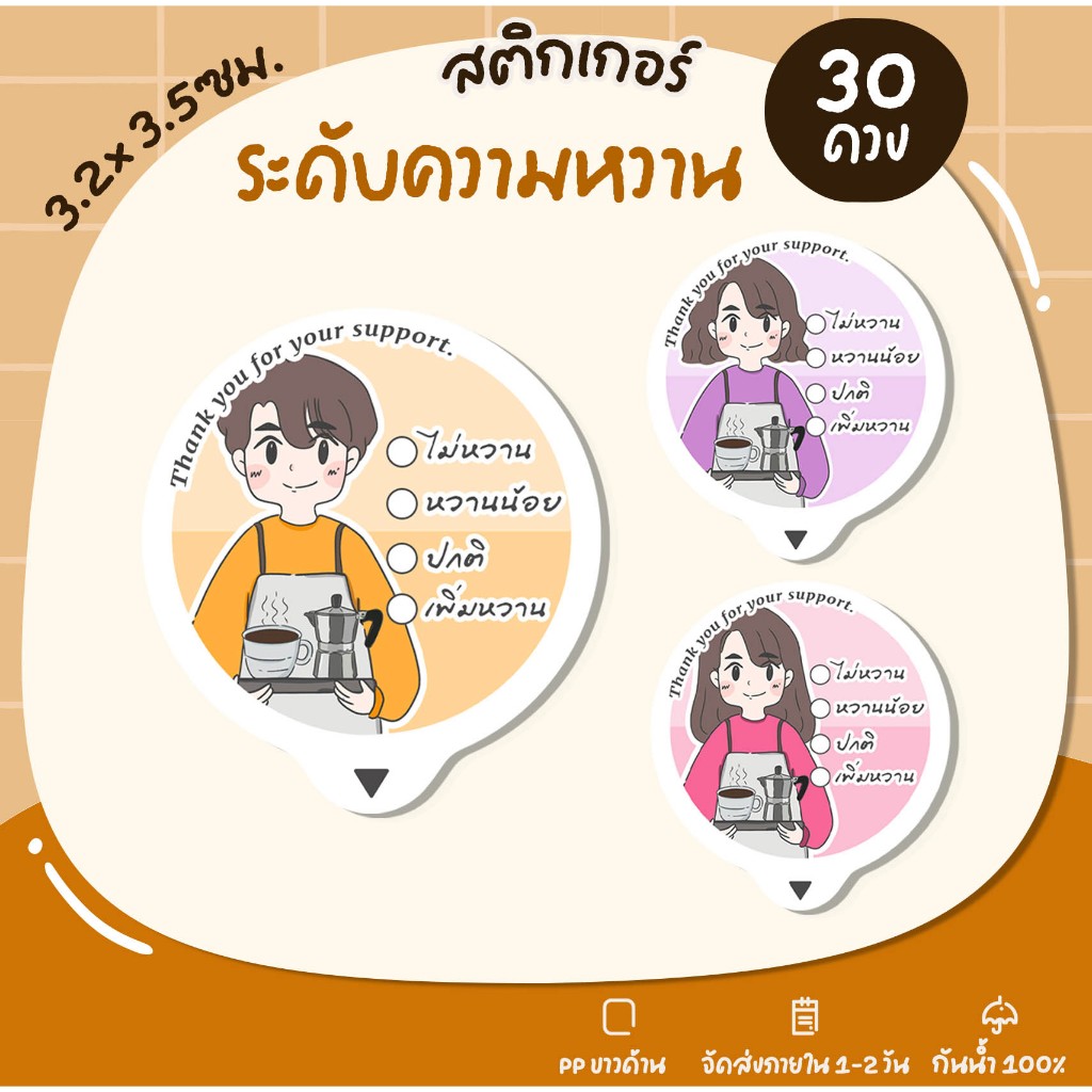 สติกเกอร์ระดับความหวาน [ปรับใหม่] ระดับความหวาน สติกเกอร์ติดสินค้า สติกเกอร์ฉลากสินค้า สติกเกอร์สำเร็จรูป - U66
