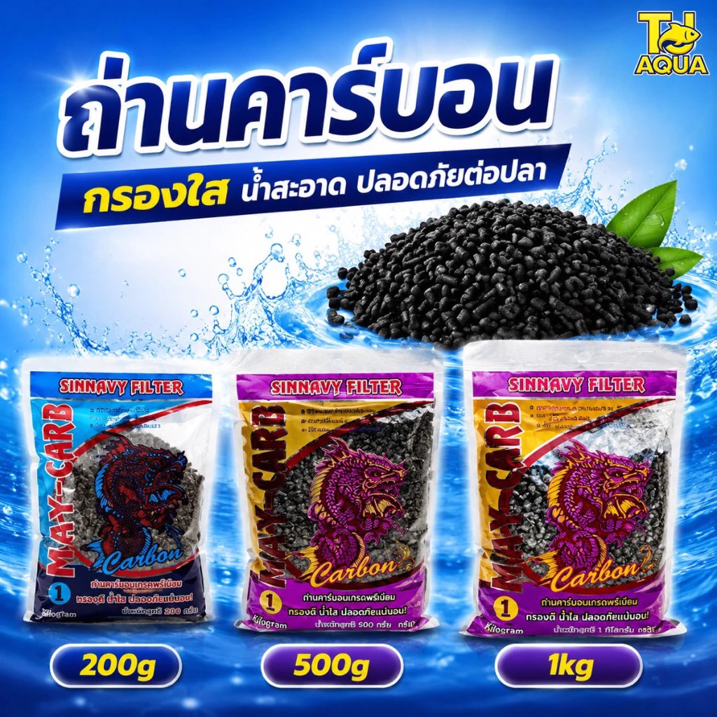 ถ่านคาร์บอน สำหรับกรองน้ำบ่อปลา พร้อมถุงตาข่าย