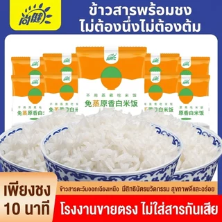 (จำนวน 10 ถุงๆละ120 กร้ม)ข้าวหุงด่วน หอมมะลิ หอม อร่อย เหมือนข้าวจริง 100% สำหรับคนคุมน้ำหนัก เบาหวานทานได้ Premium