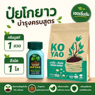 ปุ๋ยโกยาว กรีนบูสท์ ฮิวมิค ปุ๋ยอินทรีย์ เร่งราก เร่งโต เพิ่มความเขียว ใบหนา ใบมัน แตกยอดใหม่ ฟอร์มสวย รากเดินดี บำรุงดิน