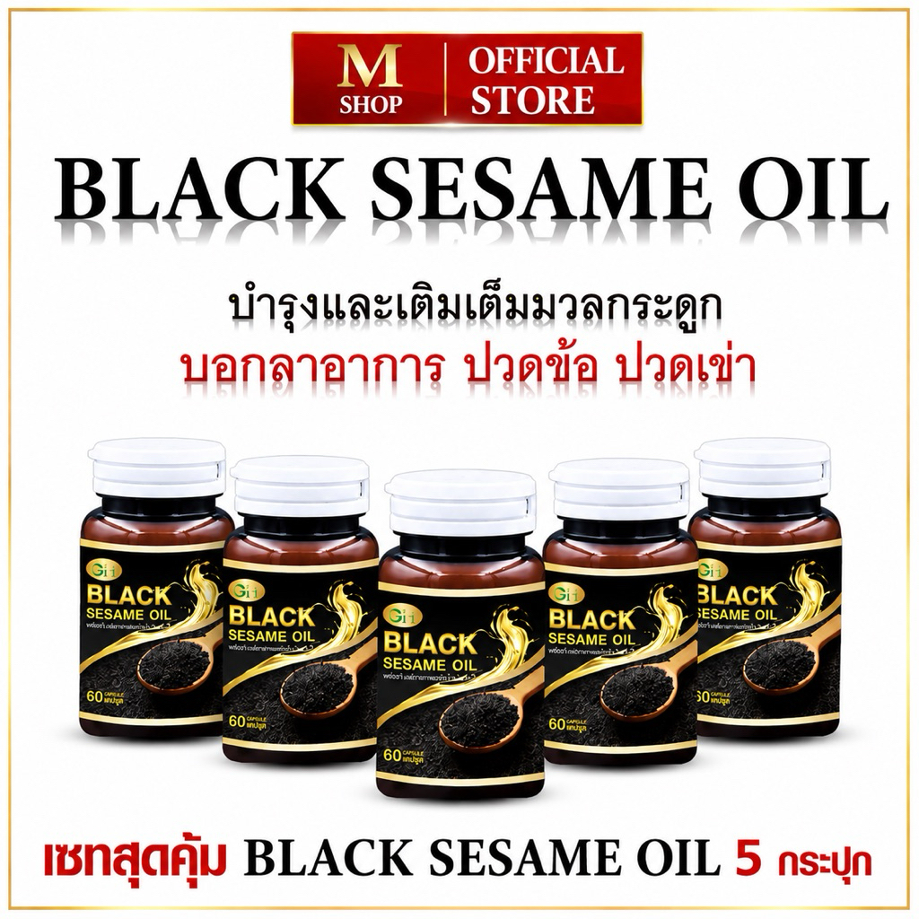 BLACK SESAME OIL GH น้ำมันงาดำ (60 แคปซูล/กระปุก)