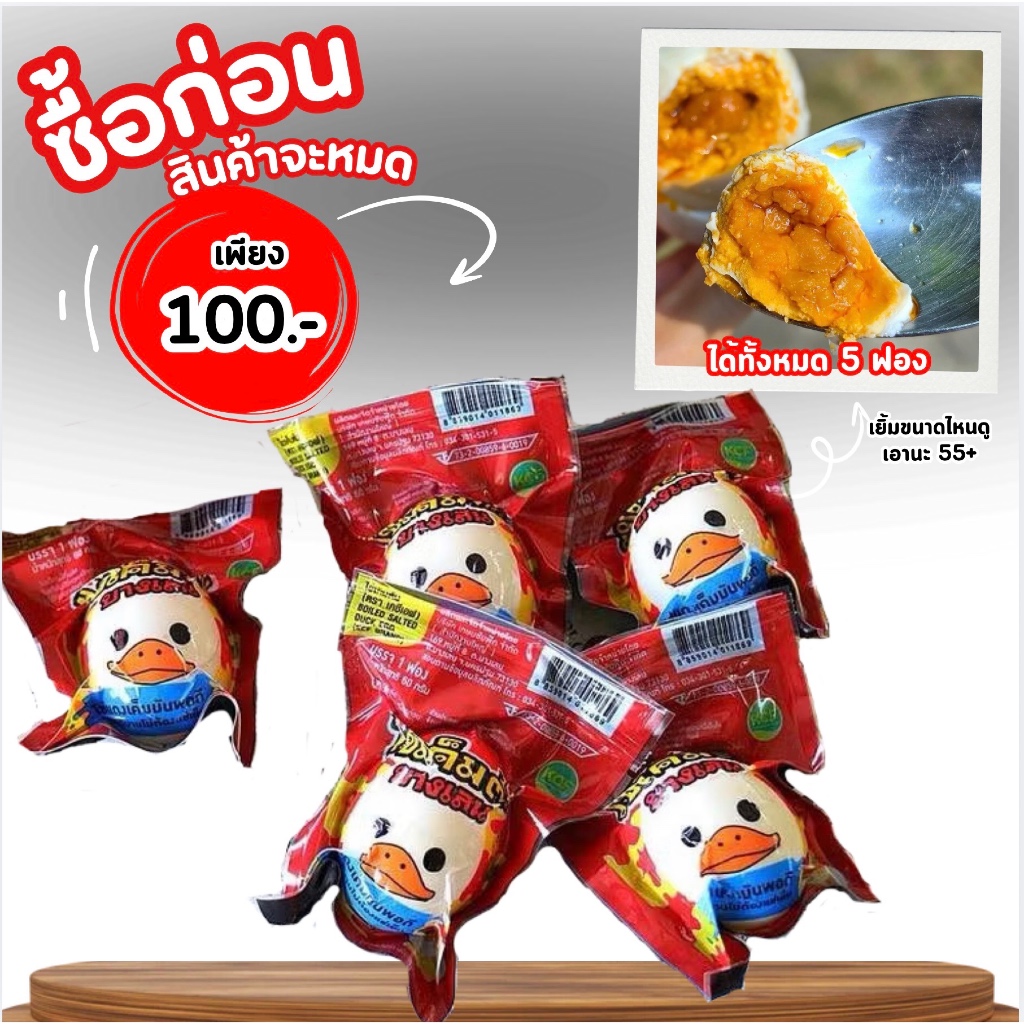 โปรไข่เค็มกล่องแดง ไข่เค็มมันเยิ้ม  5 ฟอง ตามคำเรียกร้อง สูตรเดิม อร่อยเวอร์