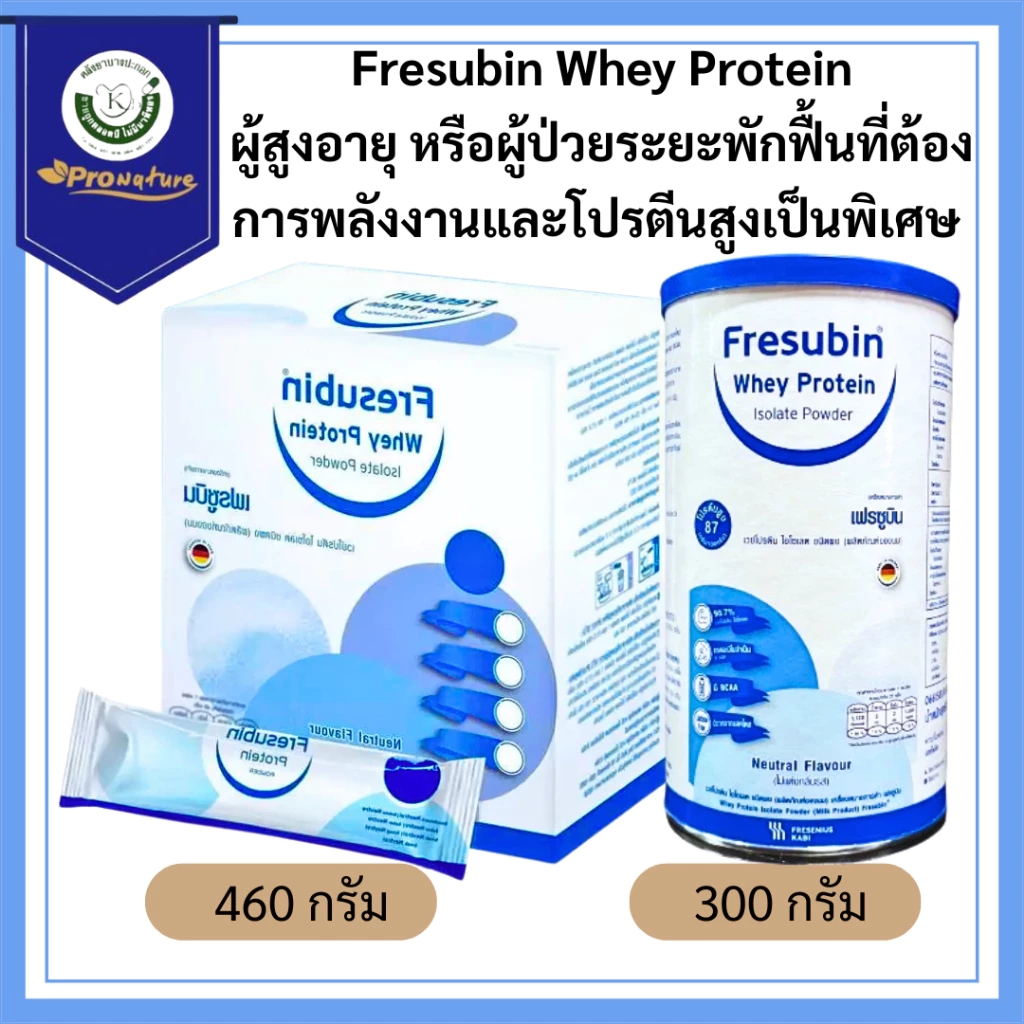Fresubin Whey Protein เฟรซูบิน เวย์โปรตีน ไอโซเลต มี2 ขนาด 300g/460g (ผลิตภัณฑ์จากนม) ชนิดผง