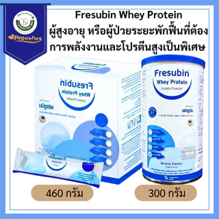 Fresubin Whey Protein เฟรซูบิน เวย์โปรตีน ไอโซเลต มี2 ขนาด 300g/460g (ผลิตภัณฑ์จากนม) ชนิดผง