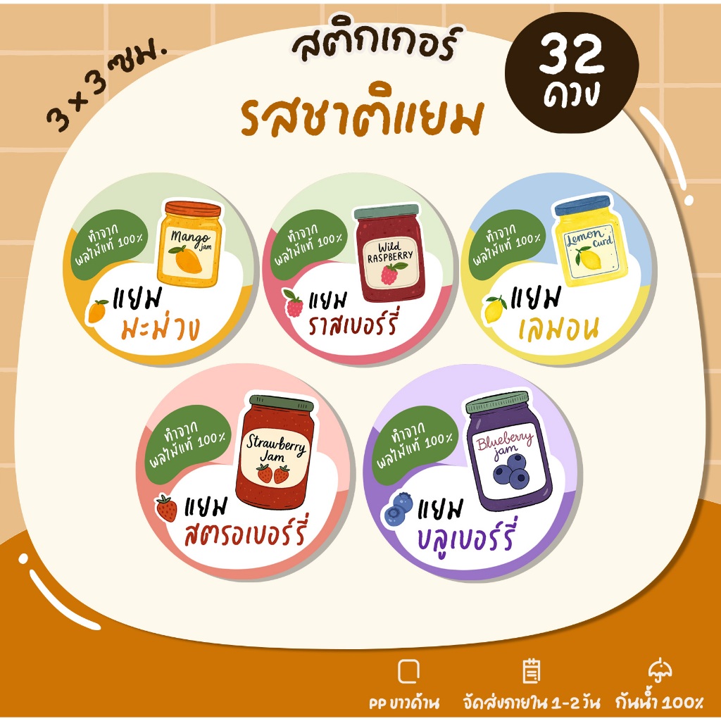 สติกเกอร์แยมผลไม้ แยมรสชาติต่างๆ สติกเกอร์ติดขนม สติกเกอร์ไดคัท กันน้ำ - U87