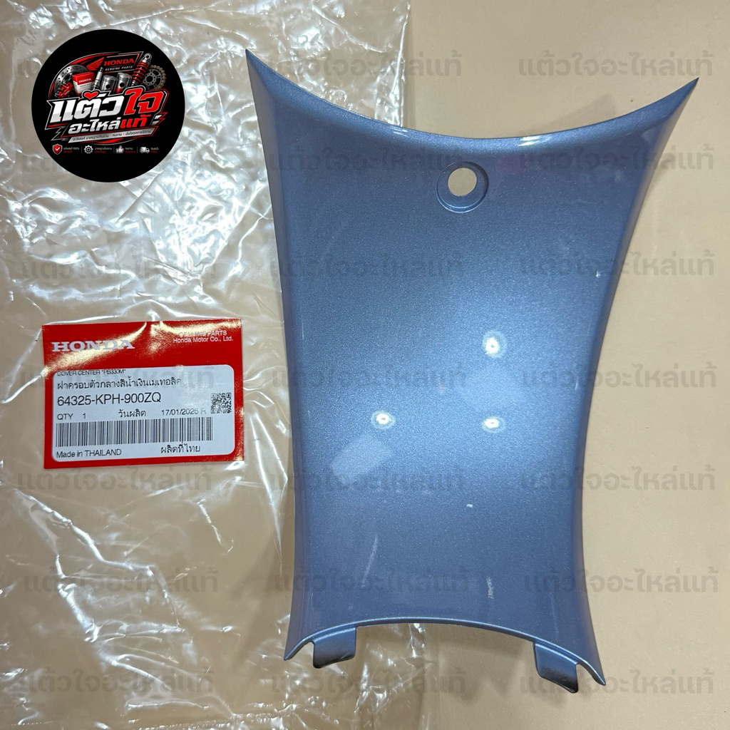 คอนโซลล่าง ฝาครอบตัวกลาง *สีน้ำเงินเมเทอลิค* Wave125Sหัวเถิก รหัส 64325-KPH-900ZQ แท้ 💯 จาก Honda
