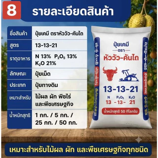 ปุ่ยตราหัววัว-คันไถ 13-13-21 ปุ๋ยเคมี เเท้💯 ลุงหนูฟาร์มบำรุงผล บำรุงดอก 100 300 500 g. 1 kg. กรัม ก.