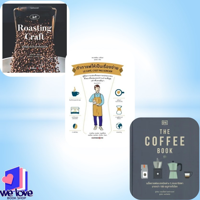 หนังสือ THE COFFEE BOOK (ปกแข็ง) ,โรสติ้งคราฟต์ Roasting Craft คู่มือสู่การเป็นนักคั่วมือโปร,ทำกาแฟให้เป็นเรื่องง่าย