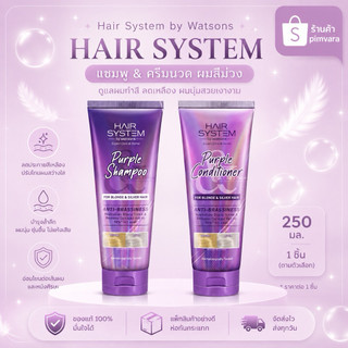 หมดอายุปี 28💜Hair System by Watsons แฮร์ ซิสเตม บาย วัตสัน เพอร์เพิล 250มล